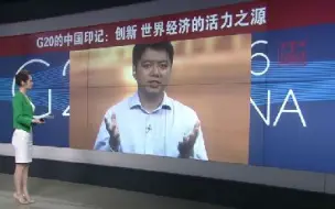 子午观潮：G20的中国印记 创新 世界经济的活力之源
