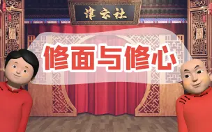 【津云社】第二十四期：修面与修心