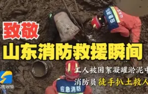 致敬！看山东消防超燃救援瞬间
