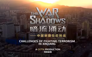 纪录片揭露新疆反恐暗流涌动