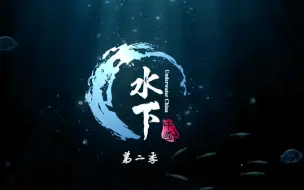 CCTV-9《水下中国》第二季明晚播出！