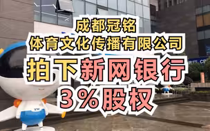 成都冠铭体育文化传播有限公司拍下新网银行3%股权