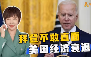 GDP连续下降，美国事实上陷入衰退，拜登嘴硬：道路正确
