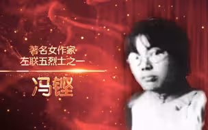 文学斗士【讲巾帼英雄故事：冯铿】