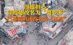 印媒担心：印度若改名为“婆罗多”，巴基斯坦或改名为“印度”