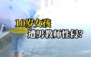 女高中生自称10岁时遭性侵，警方：涉事教师已被采取强制措施