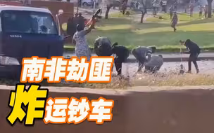 实拍：南非劫匪炸毁运钞车 满地钞票引民众哄抢