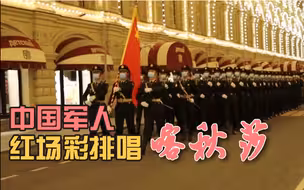 帅！中国军人红场彩排 唱响喀秋莎