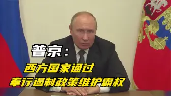 普京：西方国家通过奉行遏制政策维护霸权