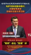 哈萨克斯坦国务顾问：中国智慧具有足够的深度与灵活性