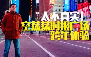 114年首次！纽约时报广场跨年夜没观众……