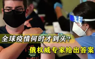 世界疫情什么时候到头？俄权威专家给出答案，但却有个麻烦的前提