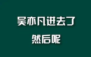 吴亦凡进去了，然后呢？