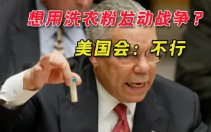 不能重演“洗衣粉事件”！美国会通过表决：收回总统战争紧急授权