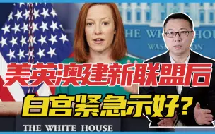 不与中国打冷战？美英澳建新联盟后，白宫紧急示好？不要被误导了