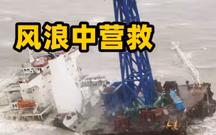 风浪中营救“福景001”船员 香港救援人员：每个生命背后都是一个家庭