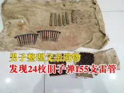 男子整理父亲遗物发现155支雷管主动上交：还有24枚老旧子弹