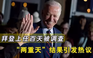 刚刚上任100天，全美对拜登出手了！好在“下场”要比特朗普强