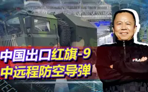 红旗-9BE亮相珠海，中国出口第三代中远程防空导弹，性能多强大？