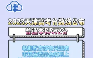 天津今年6.9万人参加高考 本科录取控制分数线472分