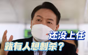 雇凶杀害候任总统尹锡悦？这惊动了韩国警方