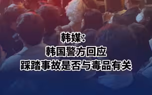 韩媒：韩国警方回应踩踏事故是否与毒品有关