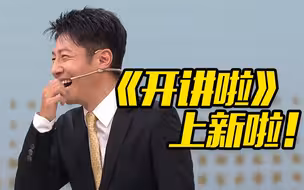 《 开 讲 啦 》 大 改 版 ！