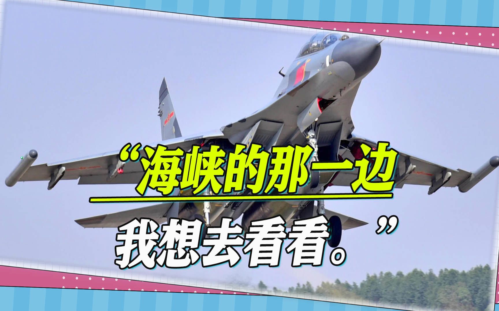 统一在望，来自解放军的声音：“海峡的那一边，我想去看看。”