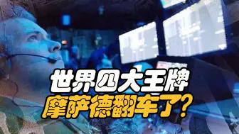 间谍也失手的时候，“世界四大王牌情报组织”摩萨德“翻车”了？
