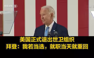 美国正式退出世卫组织，拜登：我若当选，就职当天就重回
