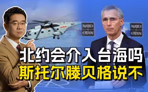 斯托尔滕贝格表态：北约不会卷入两岸冲突，既没能力也无利可图
