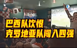 巴西队饮恨，克罗地亚队闯入四强