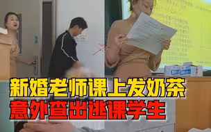 新婚老师课上发奶茶查出逃课学生，同学：奶茶没喝到，还扣了分