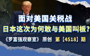 面对美国关税战，日本这次为何敢与美国叫板？