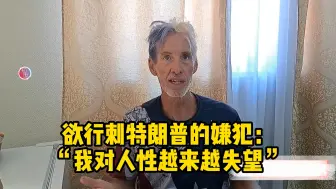 欲行刺特朗普的枪手曾去乌克兰参战被拒：“我对人性越来越失望”