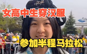 女高中生穿汉服来参加半程马拉松 “喜欢汉服想宣传中华传统文化”