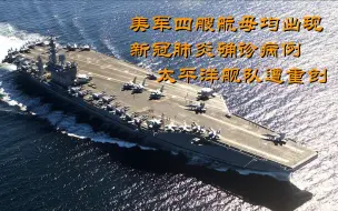 美军第四艘航母出现新冠肺炎确诊病例 太平洋舰队遭重创