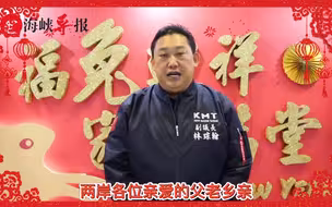 台东县议会副议长林琮翰：衷心期盼两岸能够恢复过去的交流