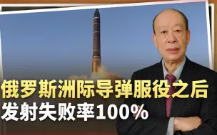 俄军洲际导弹轰炸自己并非偶然：服役后发射失败率高达100%