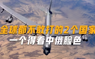 全球都不敢打的2个国家，一个谁也打不赢，一个得看中俄脸色