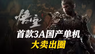 国产3A创历史！海外大赞《黑神话:悟空》：年度最佳有力候补！