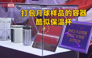 打包月球样品的容器酷似保温杯