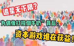 追星无下限？“为偶像打投倒牛奶”背后：资本游戏谁在获益！