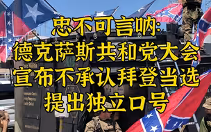 这下MAGA了：得州共和党大会宣布不承认拜登当选