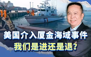 美国介入厦金海域事件，我们是进还是退？