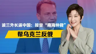 波兰凶相毕露，逼中国做2件事：接受“南海仲裁”，帮乌克兰反俄