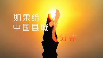 给我一分钟的时间，带你看看他们用一分钟创造的奇迹！