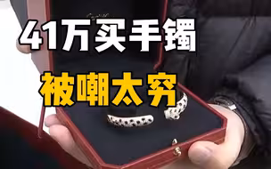 花41万买手镯，被卡地亚柜姐嘲笑太穷，奢侈品面前消费者太卑微