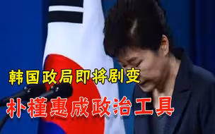 崔顺实突然求文在寅特赦朴槿惠，打什么主意？算准韩国政局要大变