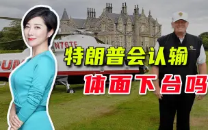 万人爆发冲突！支持者难面对现实，特朗普真不甘心：打击太大